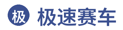 极速赛车